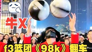 f3篮团被整改红毛也违规《98K》翻车！卤蛋去装杯拍照去了还好没被扣五百！最后红毛用实力证明了自己！