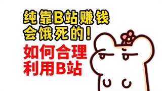 仓鼠太太教你如何利用阿B赚钱和薅阿B羊毛