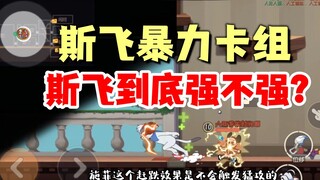 เกมมือถือ Tom and Jerry: Si Fei เป็นคำตอบของเวอร์ชันหรือกับดักเวอร์ชันหรือไม่?