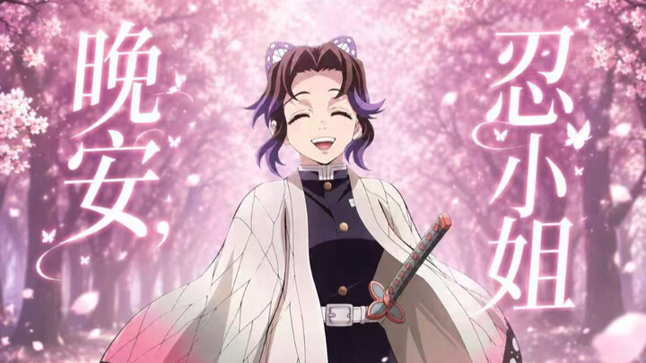 “Good night, Miss Shinobu”