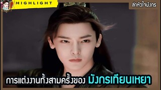 🔶🔶การแต่งงานทั้งสามครั้งของมังกรเทียนเหยา ใน ล่าหัวใจมังกร