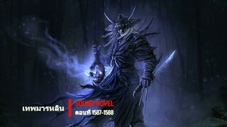เทพมารหลิน ตอนที่ 1587-1588