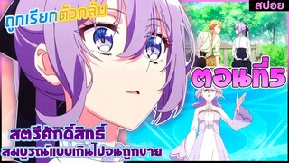 (สปอยอนิเมะ)เพราะสมบูรณ์แบบจนไม่น่ารักสตรีศักดิ์สิทธิ์ถูกถอนหมั้น ขายไปอาณาจักรข้างเคียง | ตอนที่ 5