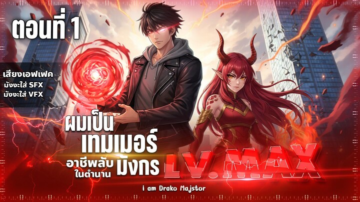 พากย์มังงะ ไหนใครว่าผู้คุมมังกรเป็นอาชีพที่อ่อนแอที่สุดไงล่ะ ตอนที่ 1