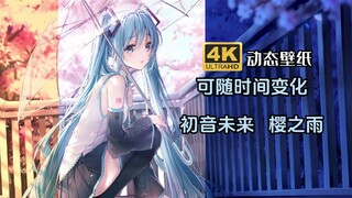 【可随时间变化  初音未来】樱之雨  动态壁纸