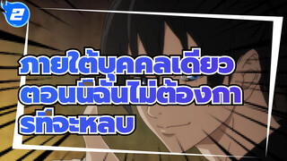 ภายใต้บุคคลเดียว
ตอนนี้ฉันไม่ต้องการที่จะหลบ_2