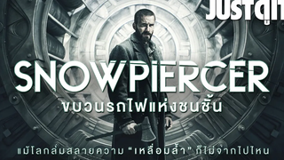SNOWPIERCER รถไฟแห่งชนชั้น และ ความเหลื่อมล้ำ (สปอยล์) JUSTดูIT