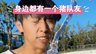 遇到这样的队友，我真的会谢！