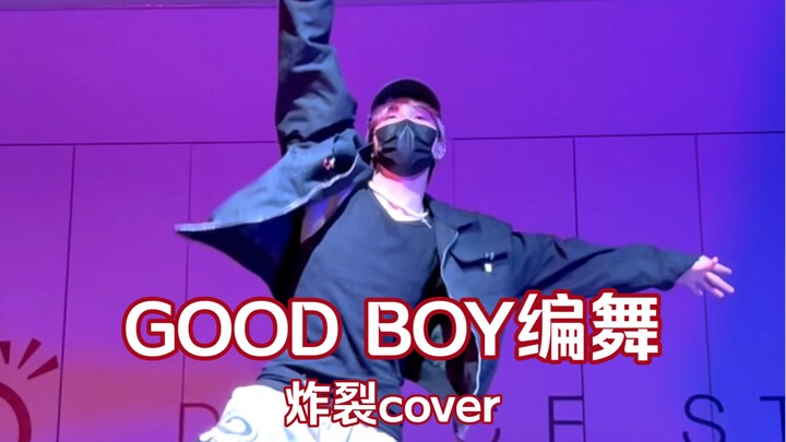 【大罗翻跳】yejun编舞-good boy｜钢铁大力成功复仇！！