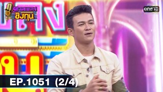 ดวลเพลงชิงทุน | EP.1051 (2/4) | 20 ก.ย. 65 | one31