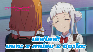 เลิฟไลฟ์!
เนื้อเรื่องตอนที่ 1 น่าจะเป็นแบบนี้