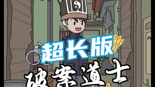 破案道士超长版