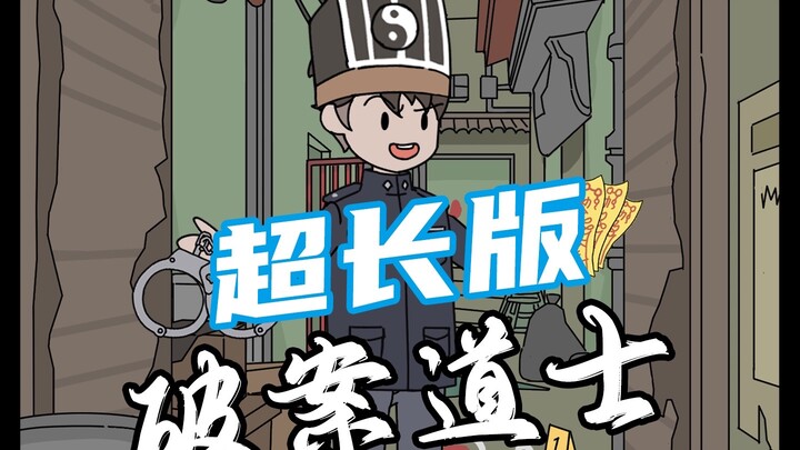 破案道士超长版