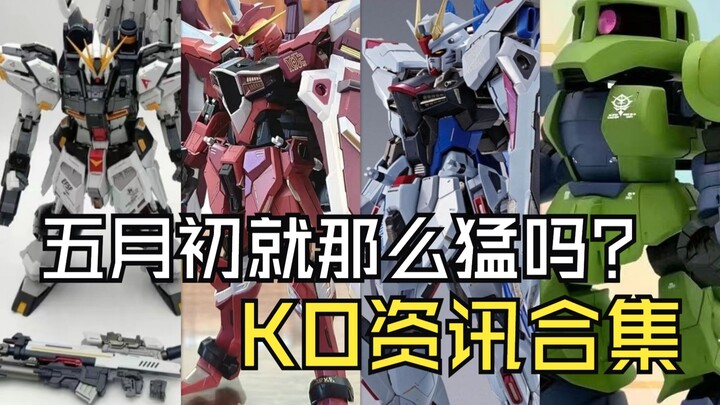 五月初就那么猛吗？KO资讯合集