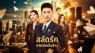 [ดูฟรีเต็มเรื่อง] สลัดรักทายาทหมื่นล้าน (ซับไทย)