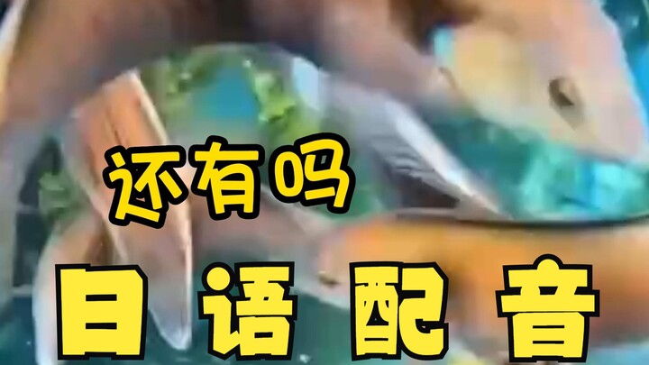 Open one! Open one~ Japanese live dubbing