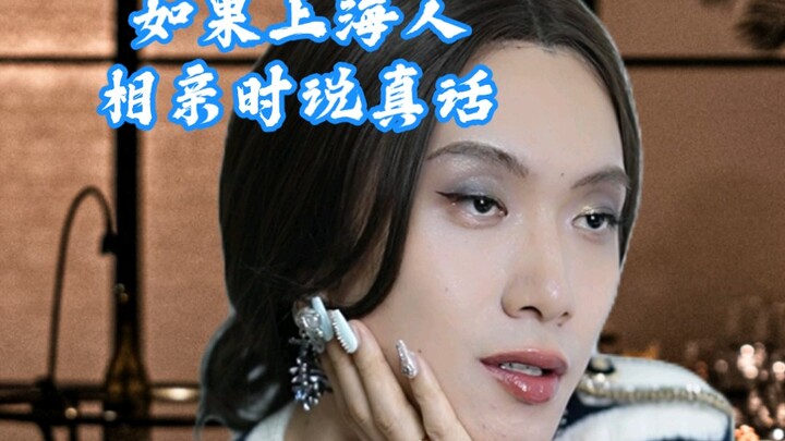 【เรื่องจริง】ถ้าคนเซี่ยงไฮ้พูดความจริงตอนไปเดตแบบจับคู่