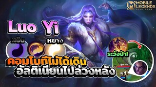 Luo Yi คอมโบทีไม่ได้เดิน+อัลติเนียนไปล่วงหลัง😨 │LUO YI MOBILE LEGENDS