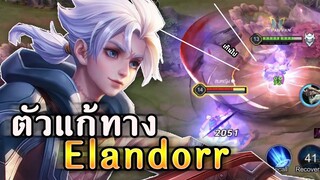 ROV : ALLAIN ตัวแก้ทาง Elandorr กระโดดขึ้นหัวล็อคขาทีเเทบไม่ได้ขยับ เเตก!!