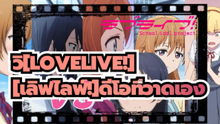 [LOVELIVE!][เลิฟไลฟ์!] | ฉันไม่เคยอยากป็นไอดอลของเรียนเลยแม้แต่น้อย