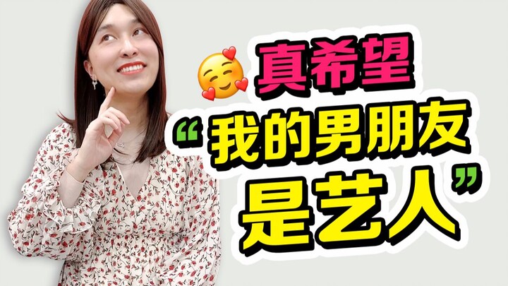 Mengapa semua orang ingin memiliki pacar seorang artis? Biar saya jelaskan~
