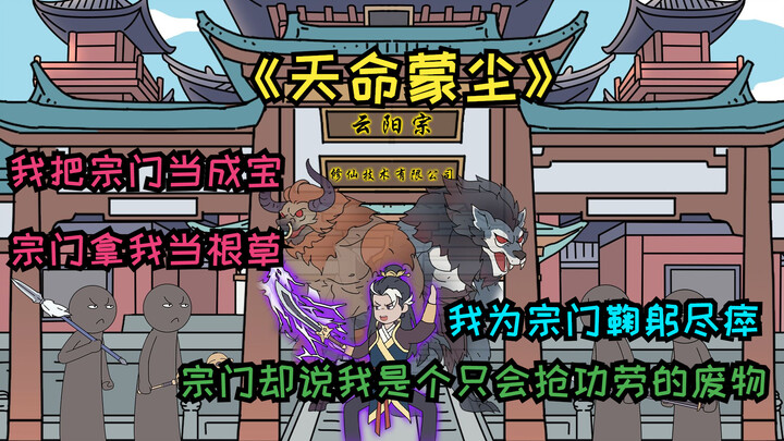 《天命蒙尘》第一集