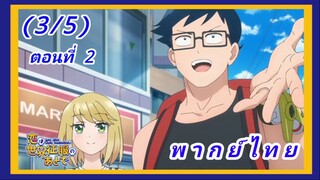 รักหลังครองโลก ตอนที่ 2 [พากย์ไทย] (3/5)