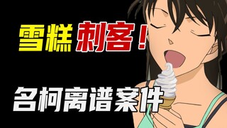 名柯惊现雪糕刺客，冰淇淋机里竟然有人！