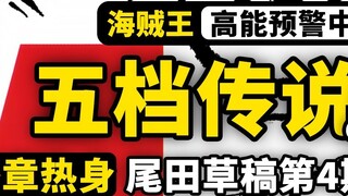 路飞尼卡型态大剖析！和之国还有一条故事线？《Road To Laugh Tale》第4期完整解读，大和与二牙故事补充