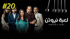 Newtons Cradle S1E20 مدبلجة عربية