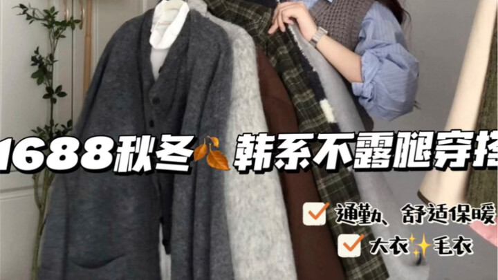 1688 Phong cách Hàn Quốc thu đông, phối đồ công sở không lộ chân | Ấm áp thoải mái | Áo khoác | Áo l