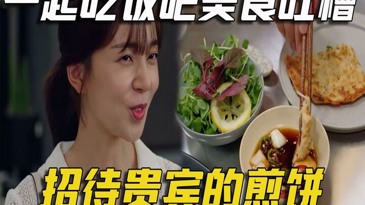 ตลกคอมเมนต์ซีรีส์เกาหลี “มากินข้าวด้วยกันนะ” อาหารเด็ด 25: เครปไวน์แดงเลี้ยงแขกผู้มีเกียรติ