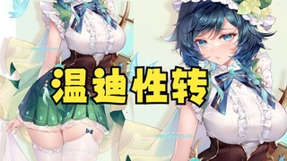 温迪：这具身体还需要好好适应！