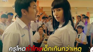 แนนโน๊ะ: ครูโหดทำโทษเด็กเกินกว่าเหตุ | #เด็กใหม่ EP.2 ตอนที่ 7