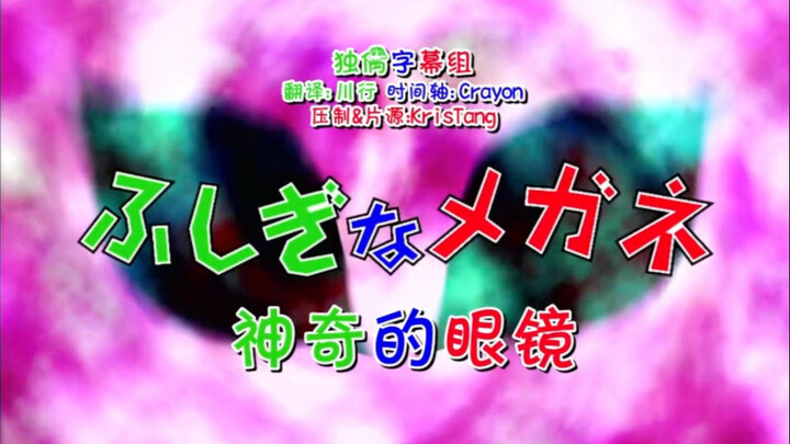 Magical Glasses—I bet you haven't seen this episode