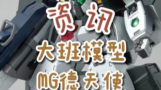 【资讯】大班模型沙扎比换色新品德天使