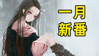 2022年一月新番推荐