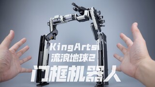 KingArts 1/6 门框机器人 流浪地球2