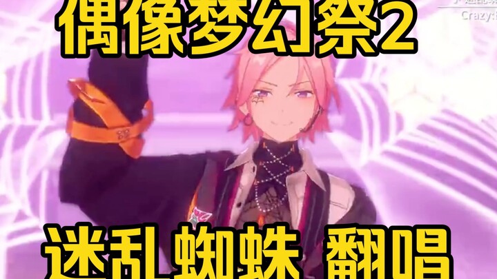 Ensemble Stars 2 “Confused Spider” Cover