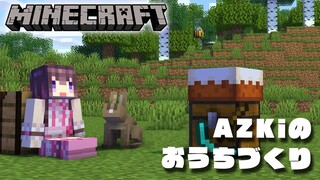 【Minecraft】AZKiのまったりのんびりおうちづくり【#あずきんち】