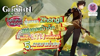 Genshin Impact สุ่มกาชา Zhongli + อาวุธ แบบกระเป๋าฉีก แด่ป๊า ATM ของน้องชาย 5 ดาวมาแน่นอน