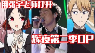 【辉夜大小姐】张宇老师带着辉夜第二季OP回来啦～！