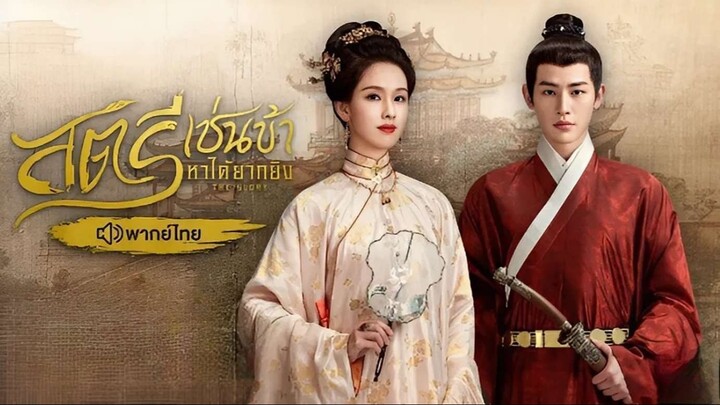 12 𝕲 พากย์ไทย-สตรีเช่นข้าหาได้ยากยิ่ง