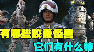 赛文到底有几个怪兽胶囊？赛文加算不算胶囊怪兽？