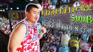 เหมางานวัดเล่นคนเดียว 500฿ ได้ตัวใหญ่ 8 ตัว!