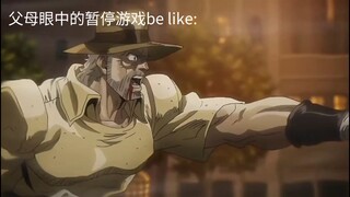 父母眼中的暂停游戏be like: