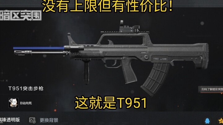 ไม่มีขีดจำกัด แต่คุ้มค่าคุ้มราคา! นี่คือ T951!