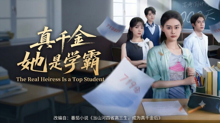 🎬 The Real Heiress Is a Top Student | Zhen Qian Jin Ta Shi Xue Ba | 真千金她是学霸