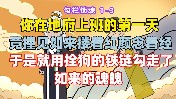 Tập 3 của "Linh Hồn Địa Ngục" 03, phút thứ 9. Ngày đầu tiên đi làm ở địa ngục, bạn bất ngờ thấy Như 