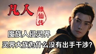 【凡人】魔界入侵灵界，为何灵界大族没有出手干涉？